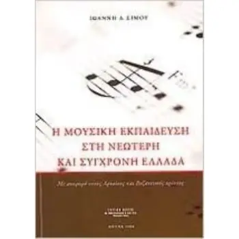 Η ΜΟΥΣΙΚΗ ΕΚΠΑΙΔΕΥΣΗ ΣΤΗ ΝΕΩΤΕΡΗ ΚΑΙ ΣΥΓΧΡΟΝΗ ΕΛΛΑΔΑ (ΑΝΑΦΟΡΑ ΣΤΟΥΣ ΑΡΧΑΙΟΥΣ ΚΑΙ ΒΥΖΑΝΤΙΝΟΥΣ ΧΡΟΝΟΥΣ)