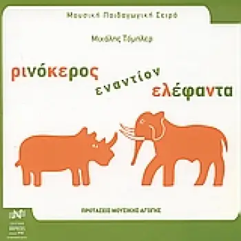 ΡΙΝΟΚΕΡΟΣ ΕΝΑΝΤΙΟΝ ΕΛΕΦΑΝΤΑ ΠΡΟΤΑΣΕΙΣ ΜΟΥΣΙΚΗΣ ΑΓΩΓΗΣ ΜΟΥΣΙΚΗ ΠΑΙΔΑΓΩΓΙΚΗ ΣΕΙΡΑ 2Η ΕΚΔΟΣΗ