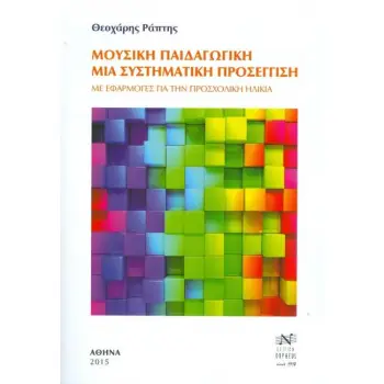ΜΟΥΣΙΚΗ ΠΑΙΔΑΓΩΓΙΚΗ ΜΙΑ ΣΥΣΤΗΜΑΤΙΚΗ ΠΡΟΣΕΓΓΙΣΗ: ΜΕ ΕΦΑΡΜΟΓΕΣ ΓΙΑ ΤΗΝ ΠΡΟΣΧΟΛΙΚΗ ΗΛΙΚΙΑ