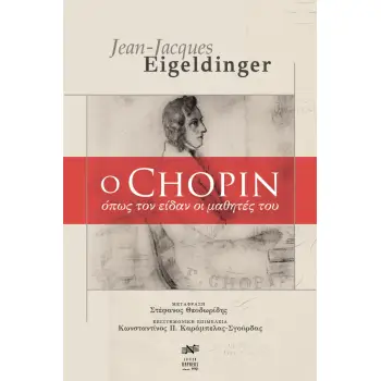 O CHOPIN ΟΠΩΣ ΤΟΝ ΕΙΔΑΝ ΟΙ ΜΑΘΗΤΕΣ ΤΟΥ