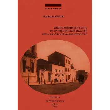ΩΔΕΙΟΝ ΑΘΗΝΩΝ (1871-1873): ΤΟ ΧΡΟΝΙΚΟ ΤΗΣ ΙΔΡΥΣΕΩΣ ΤΟΥ ΜΕΣΑ ΑΠΟ ΤΗΣ ΑΡΧΕΙΑΚΕΣ ΠΗΓΕΣ ΤΟΥ