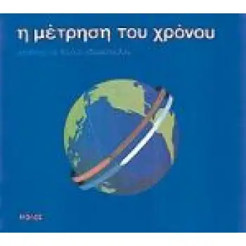 Η ΜΕΤΡΗΣΗ ΤΟΥ ΧΡΟΝΟΥ ΕΙΚΟΝΟΓΡΑΦΙΑ