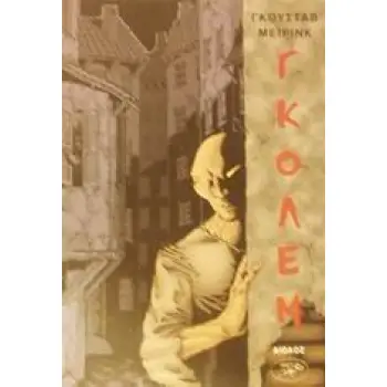 ΓΚΟΛΕΜ ΞΕΝΗ ΛΟΓΟΤΕΧΝΙΑ 2Η ΕΚΔΟΣΗ