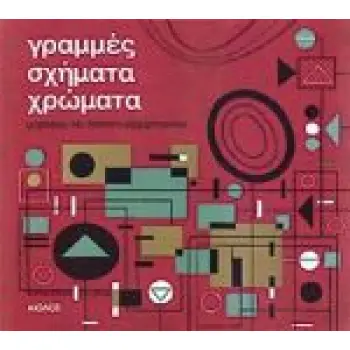 ΓΡΑΜΜΕΣ-ΣΧΗΜΑΤΑ-ΧΡΩΜΑΤΑ ΕΙΚΟΝΟΓΡΑΦΙΑ