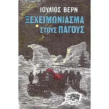 ΞΕΧΕΙΜΩΝΙΑΣΜΑ ΣΤΟΥΣ ΠΑΓΟΥΣ 3Η ΕΚΔΟΣΗ