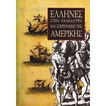 ΕΛΛΗΝΕΣ ΣΤΗΝ ΑΝΑΚΑΛΥΨΗ ΚΑΙ ΕΞΕΡΕΥΝΗΣΗ ΤΗΣ ΑΜΕΡΙΚΗΣ ΑΓΝΩΣΤΕΣ ΠΤΥΧΕΣ ΤΗΣ ΕΛΛΗΝΙΚΗΣ ΙΣΤΟΡΙΑΣ