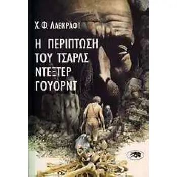 Η ΠΕΡΙΠΤΩΣΗ ΤΟΥ ΤΣΑΡΛΣ ΝΤΕΞΤΕΡ ΓΟΥΟΡΝΤ 3Η ΕΚΔΟΣΗ