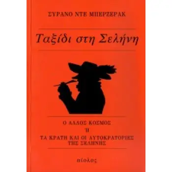 ΞΕΝΗ ΛΟΓΟΤΕΧΝΙΑ ΤΑΞΙΔΙ ΣΤΗ ΣΕΛΗΝΗ Ο ΑΛΛΟΣ ΚΟΣΜΟΣ Η TΑ ΚΡΑΤΗ ΚΑΙ ΟΙ ΑΥΤΟΚΡΑΤΟΡΕΣ ΤΟΥ ΦΕΓΓΑΡΙΟΥ
