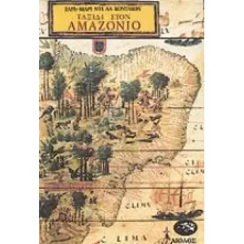 ΤΑΞΙΔΙ ΣΤΟΝ ΑΜΑΖΟΝΙΟ ΤΑΞΙΔΙΑ - ΑΝΑΚΑΛΥΨΕΙΣ