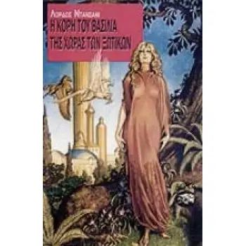 Η ΚΟΡΗ ΤΟΥ ΒΑΣΙΛΙΑ ΤΗΣ ΧΩΡΑΣ ΤΩΝ ΞΩΤΙΚΩΝ ΞΕΝΗ ΛΟΓΟΤΕΧΝΙΑ