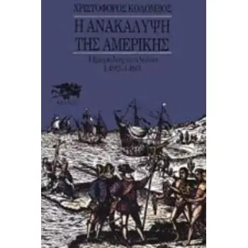 Η ΑΝΑΚΑΛΥΨΗ ΤΗΣ ΑΜΕΡΙΚΗΣ Α ΤΟΜΟΣ ΗΜΕΡΟΛΟΓΙΟ ΠΛΟΙΟΥ 1492-1493 ΤΑΞΙΔΙΑ - ΑΝΑΚΑΛΥΨΕΙΣ