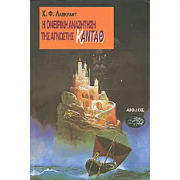 Η ΟΝΕΙΡΙΚΗ ΑΝΑΖΗΤΗΣΗ ΤΗΣ ΑΓΝΩΣΤΗΣ ΚΑΝΤΑΘ ΚΑΙ ΑΛΛΑ ΔΙΗΓΗΜΑΤΑ