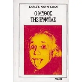 Ο ΜΥΘΟΣ ΤΗΣ ΕΥΦΥΙΑΣ ΣΥΓΧΡΟΝΑ ΘΕΜΑΤΑ 2Η ΕΚΔΟΣΗ