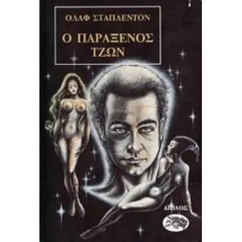 Ο ΠΑΡΑΞΕΝΟΣ ΤΖΩΝ