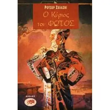 Ο ΚΥΡΙΟΣ ΤΟΥ ΦΩΤΟΣ ΞΕΝΗ ΛΟΓΟΤΕΧΝΙΑ