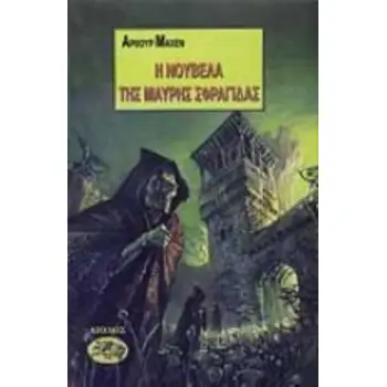 Η ΝΟΥΒΕΛΑ ΤΗΣ ΜΑΥΡΗΣ ΣΦΡΑΓΙΔΑΣ ΚΑΙ ΑΛΛΑ ΔΙΗΓΗΜΑΤΑ