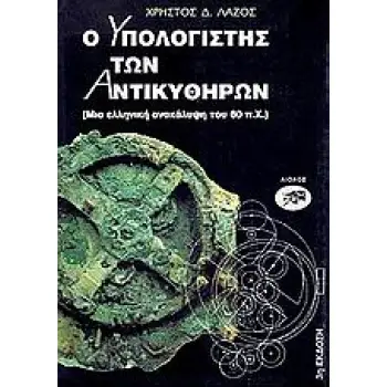 Ο ΥΠΟΛΟΓΙΣΤΗΣ ΤΩΝ ΑΝΤΙΚΥΘΗΡΩΝ 1Η ΕΚΔΟΣΗ