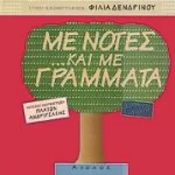 ΜΕ ΝΟΤΕΣ ΚΑΙ ΜΕ ΓΡΑΜΜΑΤΑ