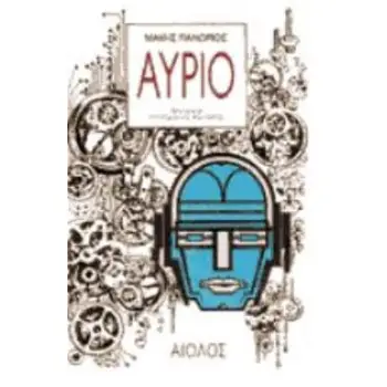 ΑΥΡΙΟ ΔΙΗΓΗΜΑΤΑ ΕΠΙΣΤΗΜΟΝΙΚΗΣ ΦΑΝΤΑΣΙΑΣ