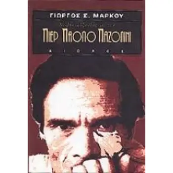 ΚΟΥΒΕΝΤΙΑΖΟΝΤΑΣ ΜΕ ΤΟΝ ΠΙΕΡ ΠΑΟΛΟ ΠΑΖΟΛΙΝΙ ΜΕΓΑΛΕΣ ΜΟΡΦΕΣ ΤΗΣ ΙΤΑΛΙΑΣ
