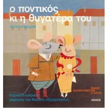 Ο ΠΟΝΤΙΚΟΣ ΚΑΙ Η ΘΥΓΑΤΕΡΑ ΤΟΥ