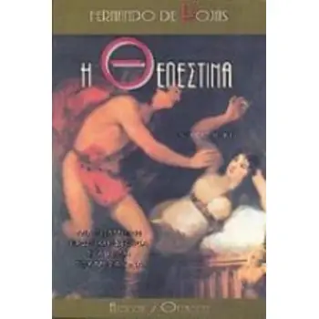 Η ΘΕΛΕΣΤΙΝΑ ΜΙΑ ΤΟΛΜΗΡΗ ΕΡΩΤΙΚΗ ΙΣΤΟΡΙΑ ΣΤΑ ΤΕΛΗ ΤΟΥ ΜΕΣΑΙΩΝΑ ΘΕΡΒΑΝΤΕΣ