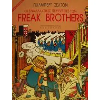 ΟΙ ΕΝΑΛΛΑΚΤΙΚΕΣ ΠΕΡΙΠΕΤΕΙΕΣ ΤΩΝ FREAK BROTHERS