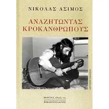 ΑΝΑΖΗΤΩΝΤΑΣ ΚΡΟΚΑΝΘΡΩΠΟΥΣ