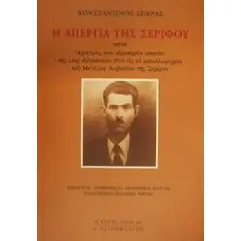 Η ΑΠΕΡΓΙΑ ΤΗΣ ΣΕΡΙΦΟΥ ΗΤΟΙ ΑΦΗΓΗΣΙΣ ΤΩΝ ΑΙΜΑΤΗΡΩΝ ΣΚΗΝΩΝ ΤΗΣ 21ΗΣ ΑΥΓΟΥΣΤΟΥ 1916 ΕΙΣ ΤΑ ΜΕΤΑΛΛΩΡΥΧΕΙΑ ΤΟΥ ΜΕΓΑΛΟΥ ΛΕΙΒΑΔΙΟΥ ΤΗΣ