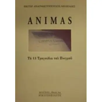 ANIMAS ΤΑ ΔΕΚΑΤΡΙΑ ΤΡΑΓΟΥΔΙΑ ΤΟΥ ΠΝΙΓΜΟΥ