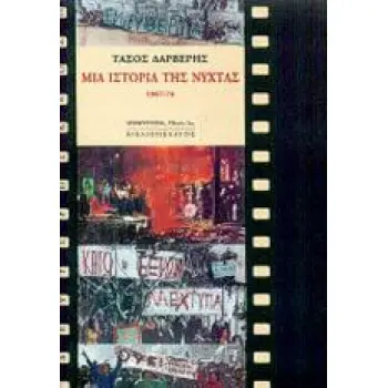 ΜΙΑ ΙΣΤΟΡΙΑ ΤΗΣ ΝΥΧΤΑΣ 1967-1974