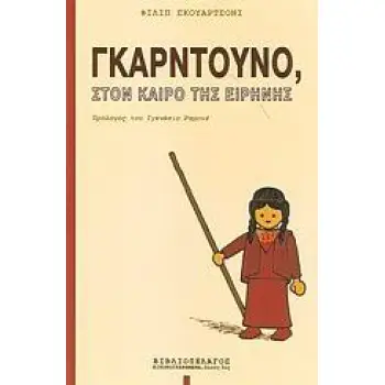 ΓΚΑΡΝΤΟΥΝΟ, ΣΤΟΝ ΚΑΙΡΟ ΤΗΣ ΕΙΡΗΝΗΣ