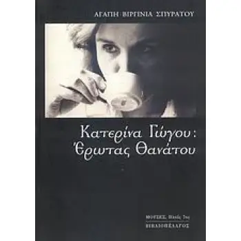 ΚΑΤΕΡΙΝΑ ΓΩΓΟΥ ΕΡΩΤΑΣ ΘΑΝΑΤΟΥ