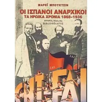 ΟΙ ΙΣΠΑΝΟΙ ΑΝΑΡΧΙΚΟΙ ΤΑ ΗΡΩΙΚΑ ΧΡΟΝΙΑ 1868-1936