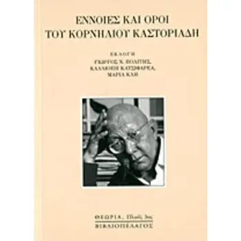 ΕΝΝΟΙΕΣ ΚΑΙ ΟΡΟΙ ΤΟΥ ΚΟΡΝΗΛΙΟΥ ΚΑΣΤΟΡΙΑΔΗ
