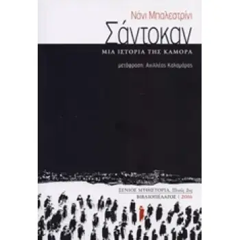 ΣΑΝΤΟΚΑΝ ΜΙΑ ΙΣΤΟΡΙΑ ΤΗΣ ΚΑΜΟΡΑ ΞΕΝΙΟΣ ΜΥΘΙΣΤΟΡΙΑ: ΠΛΟΥΣ 2ΟΣ 1Η ΕΚΔΟΣΗ