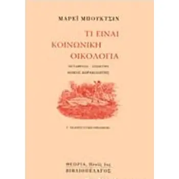 ΤΙ ΕΙΝΑΙ ΚΟΙΝΩΝΙΚΗ ΟΙΚΟΛΟΓΙΑ ΠΛΟΥΣ