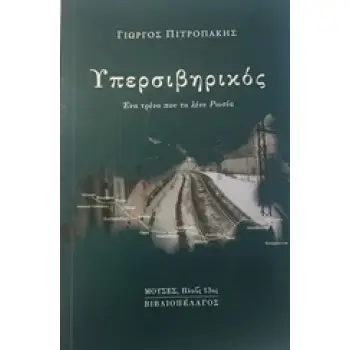 ΥΠΕΡΣΙΒΗΡΙΚΟΣ ΕΝΑ ΤΡΕΝΟ ΠΟΥ ΤΟ ΛΕΝΕ ΡΩΣΙΑ