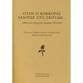 ΟΤΑΝ Ο ΚΟΚΚΟΡΑΣ ΛΑΛΟΥΣΕ ΣΤΟ ΣΚΟΤΑΔΙ... ΑΝΘΟΛΟΓΙΑ ΑΝΑΡΧΙΚΩΝ ΚΕΙΜΕΝΩΝ 1971-1978 ΙΣΤΟΡΙΑ: ΠΛΟΥΣ