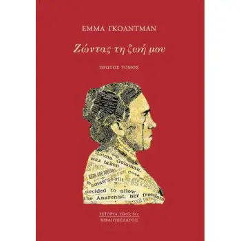 ΖΩΝΤΑΣ ΤΗ ΖΩΗ ΜΟΥ Α' ΤΟΜΟΣ