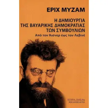 Η ΔΗΜΙΟΥΡΓΙΑ ΤΗΣ ΒΑΥΑΡΙΚΗΣ ΔΗΜΟΚΡΑΤΙΑΣ ΤΩΝ ΣΥΜΒΟΥΛΙΩΝ ΑΠΟ ΤΟΝ ΑΙΣΝΕΡ ΕΩΣ ΤΟΝ ΛΕΒΙΝΕ