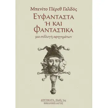 ΕΥΦΑΝΤΑΣΤΑ 'Η ΚΑΙ ΦΑΝΤΑΣΤΙΚΑ - ΜΙΑ ΣΥΛΛΟΓΗ ΑΦΗΓΗΜΑΤΩΝ