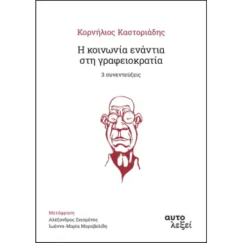 Η ΚΟΙΝΩΝΙΑ ΕΝΑΝΤΙΑ ΣΤΗ ΓΡΑΦΕΙΟΚΡΑΤΙΑ -3 ΣΥΝΕΝΤΕΥΞΕΙΣ