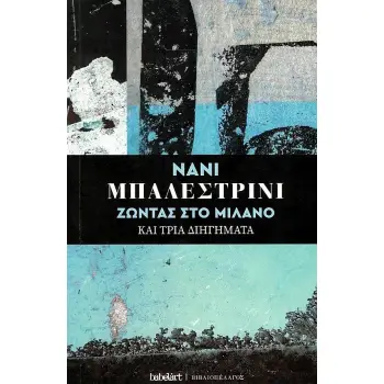 ΖΩΝΤΑΣ ΣΤΟ ΜΙΛΑΝΟ ΚΑΙ ΤΡΙΑ ΔΙΗΓΗΜΑΤΑ