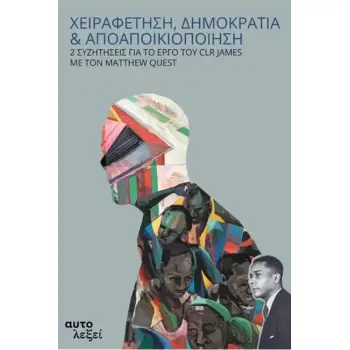 ΧΕΙΡΑΦΕΤΗΣΗ, ΔΗΜΟΚΡΑΤΙΑ & ΑΠΟΑΠΟΙΚΙΟΠΟΙΗΣΗ