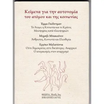 ΚΕΙΜΕΝΑ ΓΙΑ ΤΗΝ ΑΥΤΟΝΟΜΙΑ ΤΟΥ ΑΤΟΜΟΥ ΚΑΙ ΤΗΣ ΚΟΙΝΩΝΙΑΣ