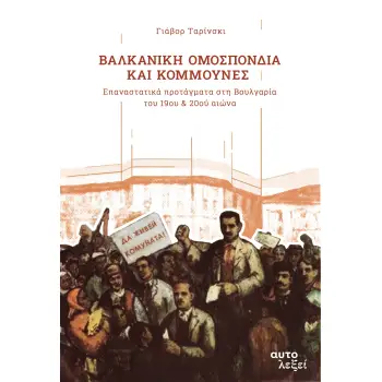 ΒΑΛΚΑΝΙΚΗ ΟΜΟΣΠΟΝΔΙΑ ΚΑΙ ΚΟΜΜΟΥΝΕΣ ΕΠΑΝΑΣΤΑΤΙΚΑ ΠΡΟΤΑΓΜΑΤΑ ΣΤΗ ΒΟΥΛΓΑΡΙΑ ΤΟΥ 19ΟΥ & 20ΟΥ ΑΙΩΝΑ