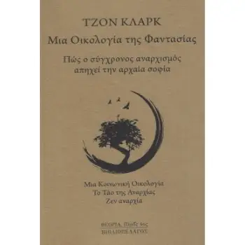 ΜΙΑ ΟΙΚΟΛΟΓΙΑ ΤΗΣ ΦΑΝΤΑΣΙΑΣ : ΠΩΣ Ο ΣΥΓΧΡΟΝΟΣ ΑΝΑΡΧΙΣΜΟΣ ΑΠΗΧΕΙ ΤΗΝ ΑΡΧΑΙΑ ΣΟΦΙΑ