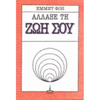 ΑΛΛΑΞΕ ΤΗ ΖΩΗ ΣΟΥ