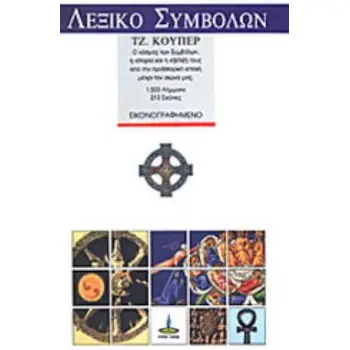 ΛΕΞΙΚΟ ΠΑΡΑΔΟΣΙΑΚΩΝ ΣΥΜΒΟΛΩΝ Ο ΚΟΣΜΟΣ ΤΩΝ ΣΥΜΒΟΛΩΝ, Η ΙΣΤΟΡΙΑ ΚΑΙ Η ΕΞΕΛΙΞΗ ΤΟΥΣ ΑΠΟ ΤΗΝ ΠΡΟΙΣΤΟΡΙΚΗ ΕΠΟΧΗ ΜΕΧΡΙ ΤΟΝ ΑΙΩΝΑ ΜΑΣ